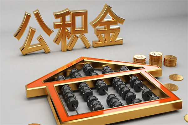 宜昌工厂辞职了交的公积金怎么取（工厂离职住房公积金怎么取出来）