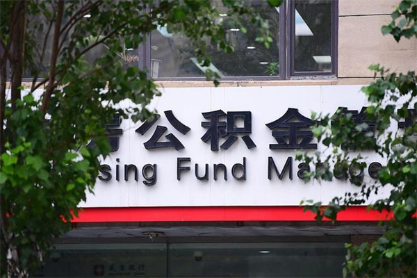 宜昌重庆公积金怎么办理流程（重庆公积金申请条件）