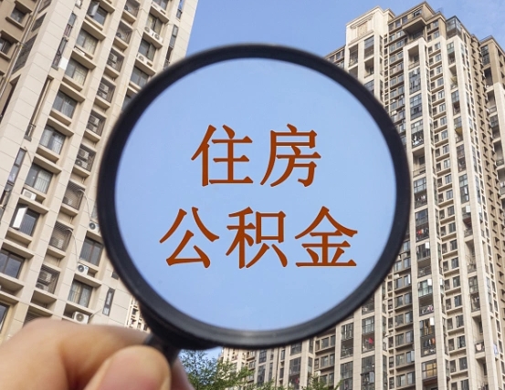 宜昌公积金小额代办提取（全国小额公积金代提）